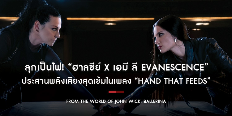 ลุกเป็นไฟ! “ฮาลซีย์ X เอมี ลี Evanescence” ประสานพลังเสียงสุดเข้มในเพลง “Hand That Feeds” OST. “From the World of John Wick: Ballerina”
